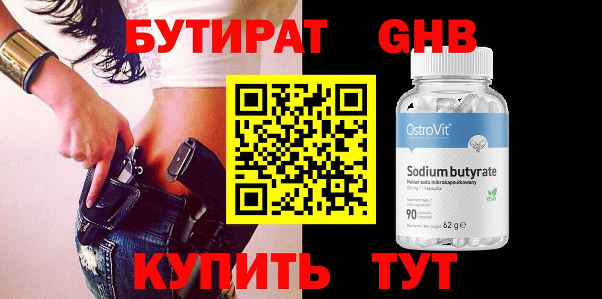 БУТИРАТ вода  Вход с VPN  Кострома 